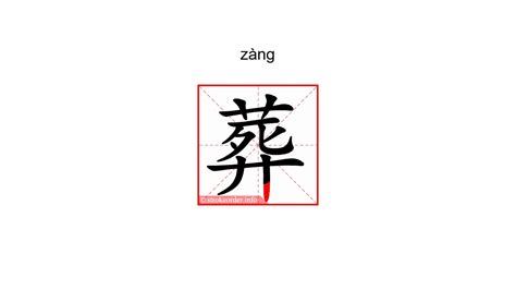 下葬|下葬 (xià zàng) Definition & Meaning